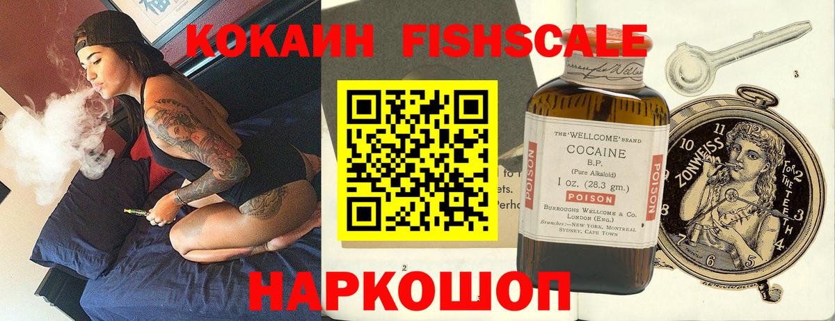 КОКАИН FishScale Ростов-на-Дону