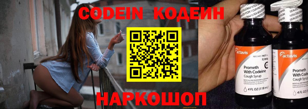 Codein напиток Lean (лин) Ростов-на-Дону